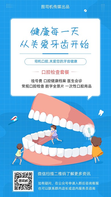 关爱牙齿口腔健康蓝色清新插画手机海报