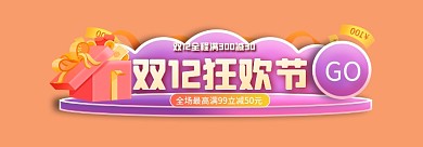 双十二年终GO标签胶囊banner