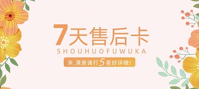 7天售后卡花朵插画退换货卡