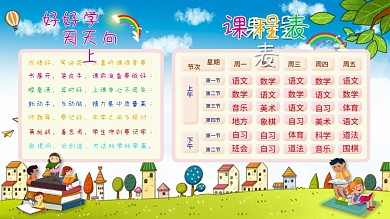 小学生幼儿园小朋友蓝天卡通儿童课程表