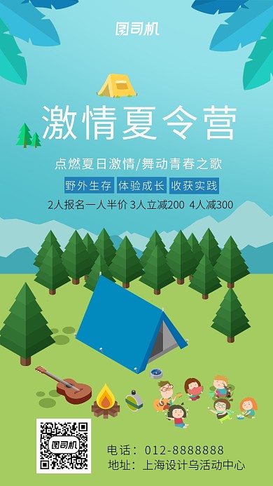 激情夏令营海报