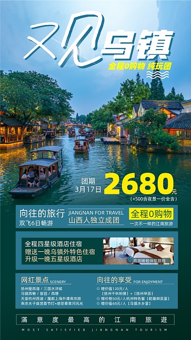 江南乌镇旅游优惠摄影图海报