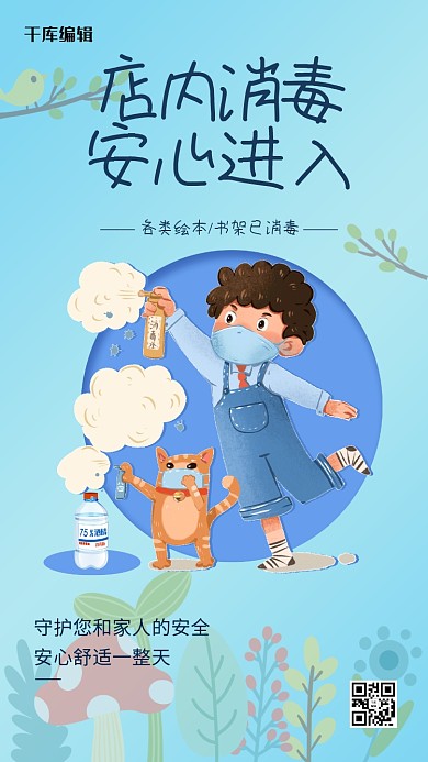 店内消毒疫情防护蓝色卡通海报
