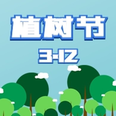 清新植树节公众号次图
