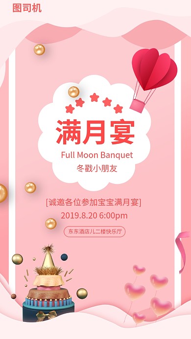创意粉色宝宝满月邀请函手机海报