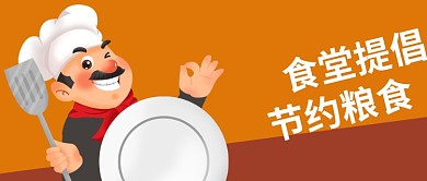 卡通厨师空盘子食堂节约粮食公众号封面