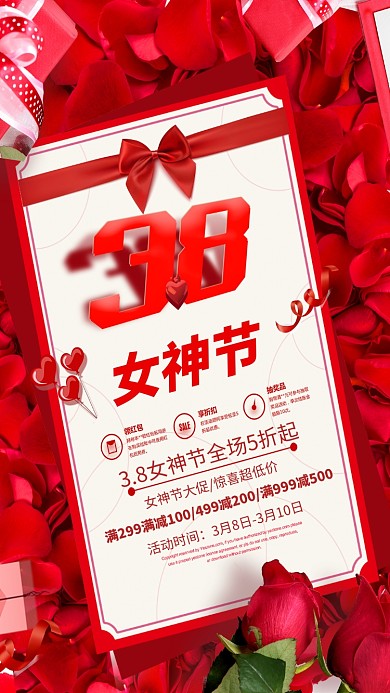 38红色女神节促销海报