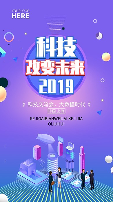 科技改变未来手机宣传海报