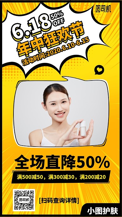 618年中狂欢节手机海报