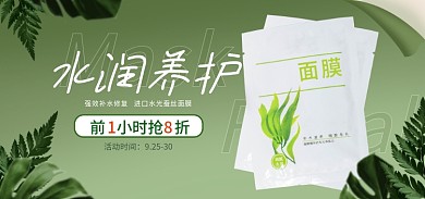电商淘宝活动时间92530面膜促销绿色海报
