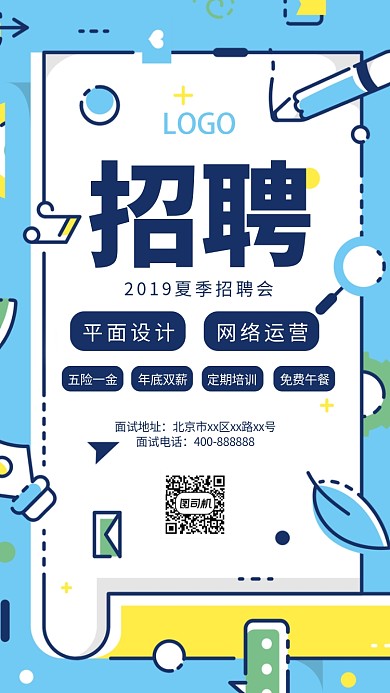 创意招聘手机海报