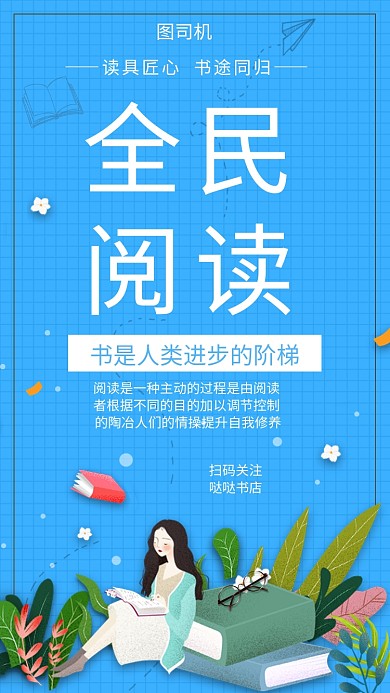 蓝色简约插画读书手机海报