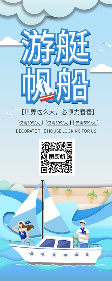 游艇帆船旅游出行易拉宝