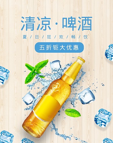 木纹清凉夏日啤酒饮料海报