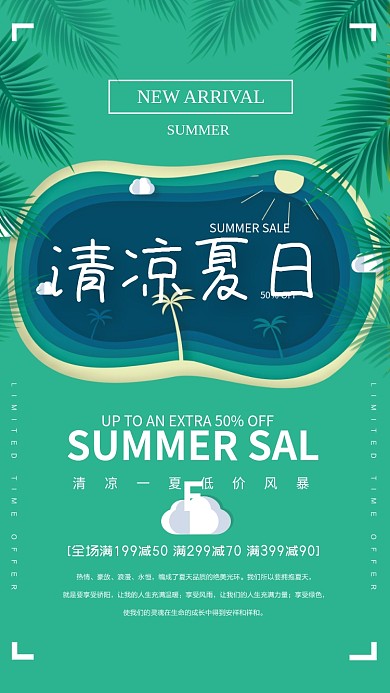 夏日绿色清凉低价促销手机海报