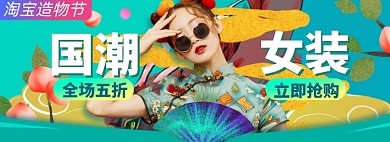 造物节女装淘宝电商banner图