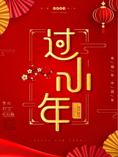 原创字体红金喜庆过小年节日海报