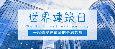 世界建筑日蓝色简约新媒体配图