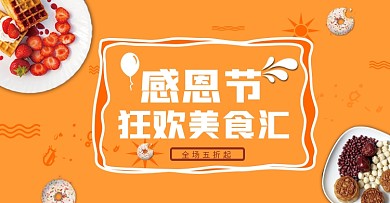 黄色简约美食背景感恩节狂欢美食汇促销海报