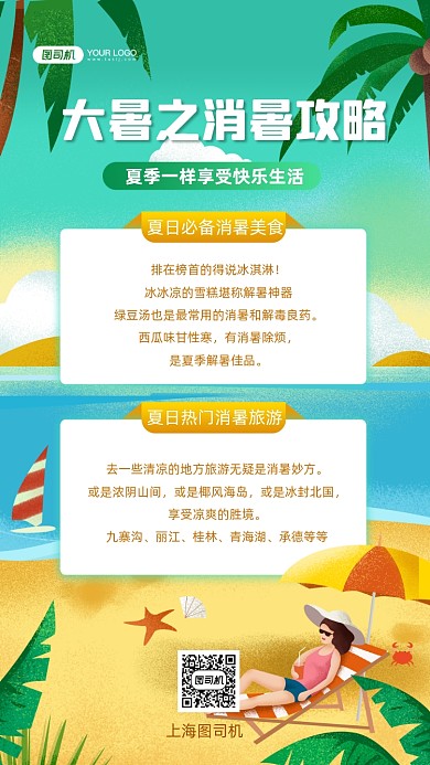 大暑消暑攻略手绘卡通手机海报
