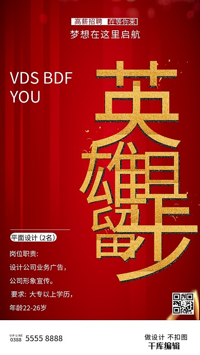 千库编辑原创元素招聘文字红色创意海报