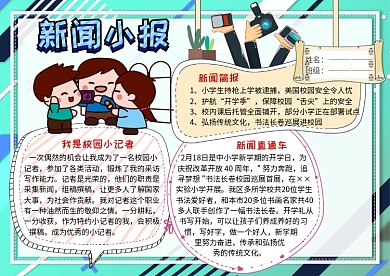 新闻小报校园小记者手抄报