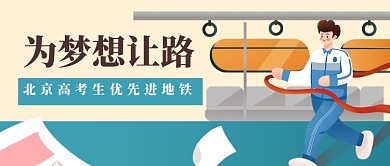 北京高考地铁政策