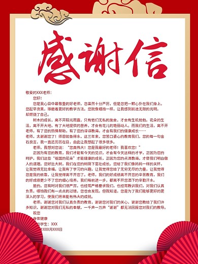 感谢信