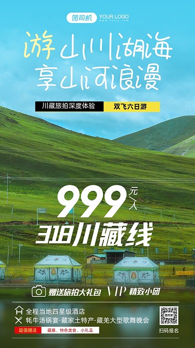 川藏旅拍双飞六日游摄影图海报