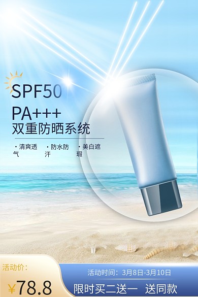 夏季隔离防晒霜喷雾护肤品美妆主图直通车