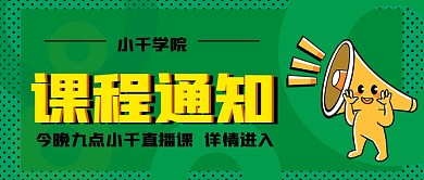 营销教育网店直播课程通知公众号封面源文件