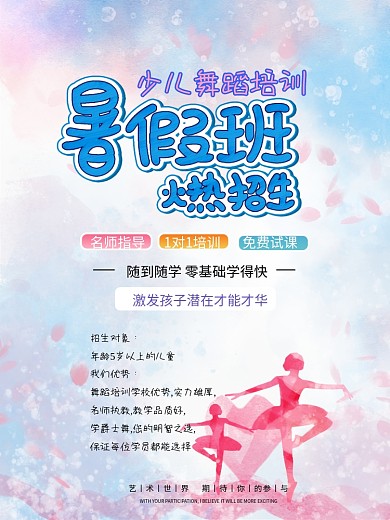 舞蹈 舞蹈班海报 火热招生