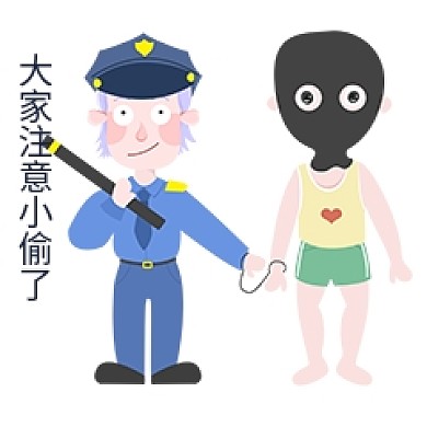 安全教育表情包大家注意小偷
