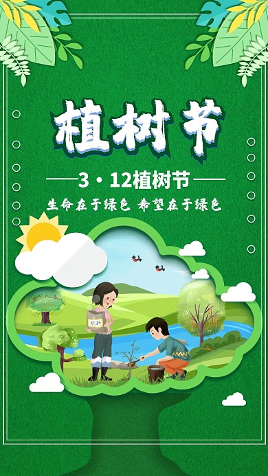 绿色自然植树节手机海报