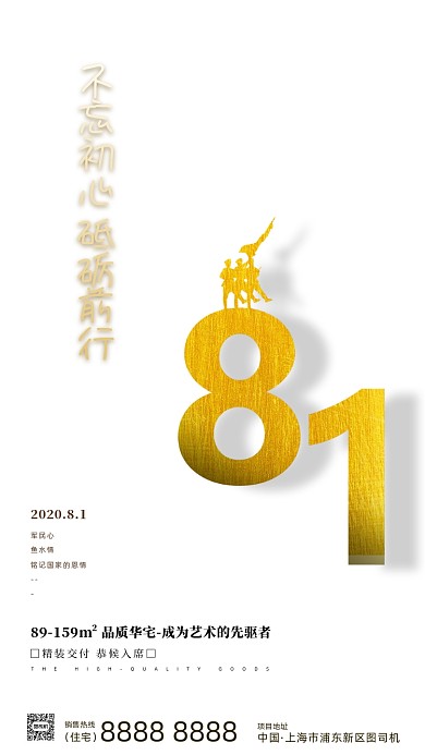 房地产建军节八一手机海报