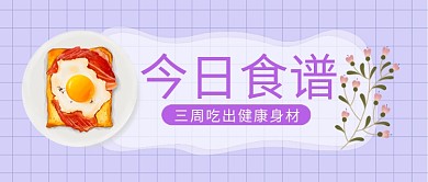 今日食谱健康饮食公众号封面