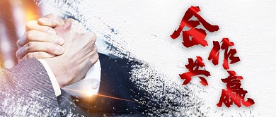 合作共赢简约大气黑色文化宣传公众号首图