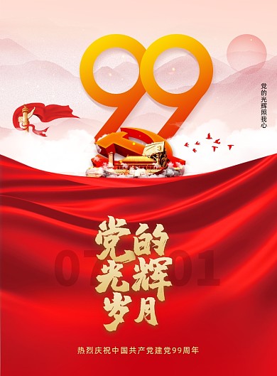 大气党建党的光辉岁月建党节海报
