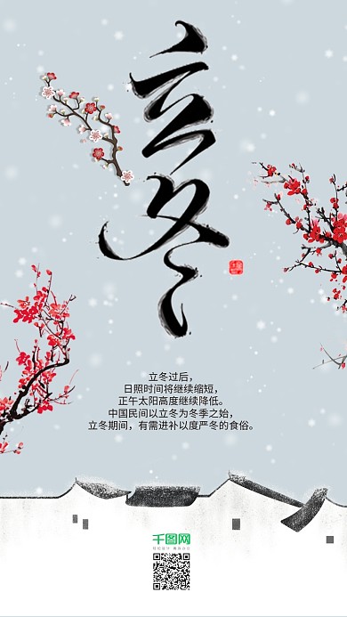 24节气立冬手机用图