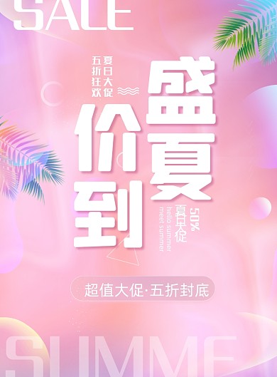 盛夏促销渐变粉色印刷海报