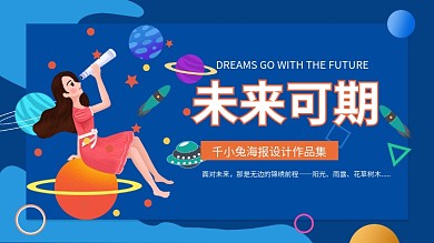 未来可期星空梦想励志海报
