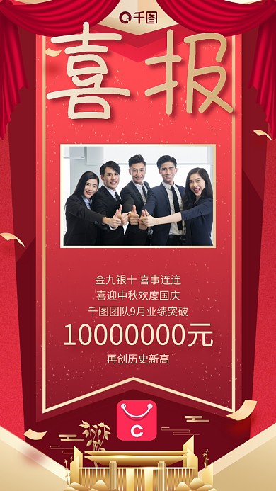 金九银十红色喜报团队业绩喜庆手机海报