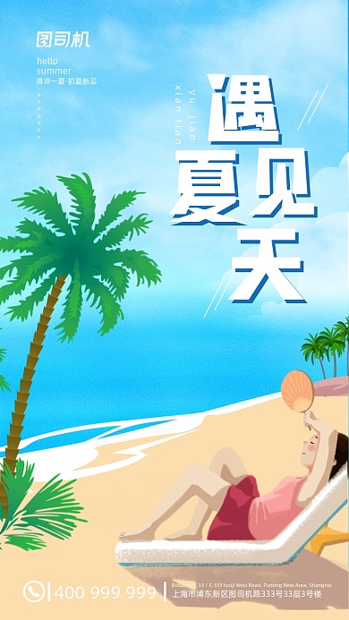 遇见夏天海边沙滩清新插画手机海报