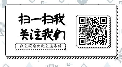 扫一扫关注我们红包现金等你拿