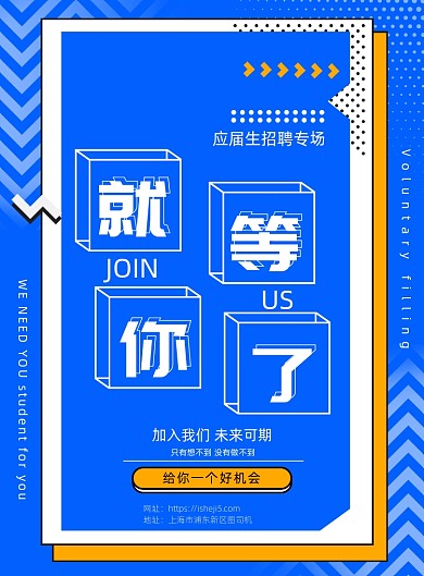 蓝色大气就等你了应届生招聘海报