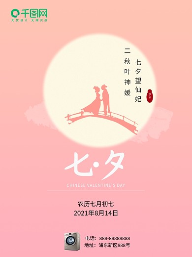 七夕节日品牌宣传海报