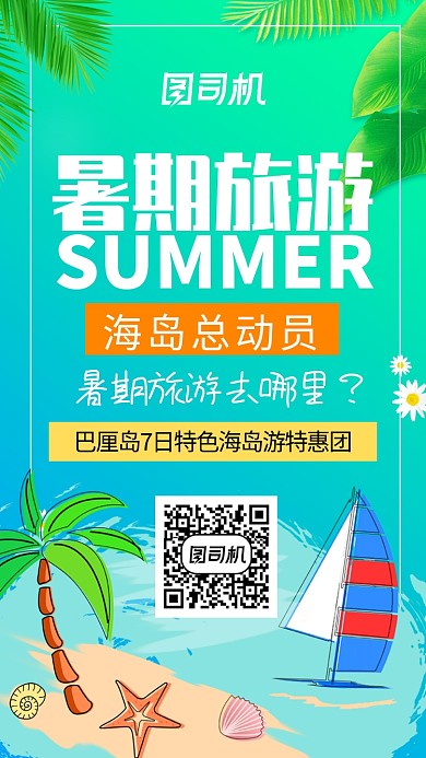 卡通插画风暑期旅游手机海报