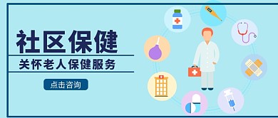 社区保健首图
