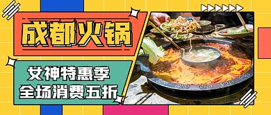 成都火锅女神节营销公众号首图