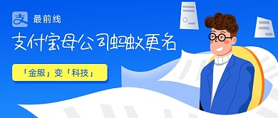 支付宝母公司蚂蚁更名公众号首图